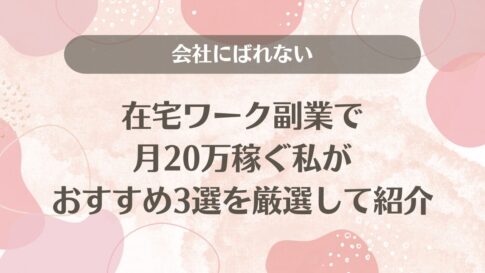 会社にばれない在宅ワーク副業で月20万稼ぐ私がおすすめ3選を厳選して紹介