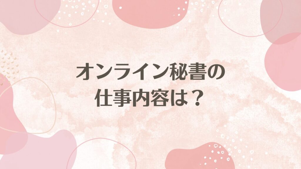 オンライン秘書の仕事内容は？