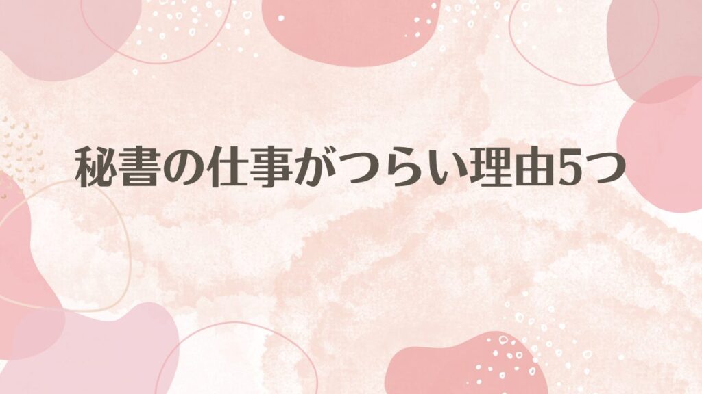 秘書の仕事がつらい理由5つ