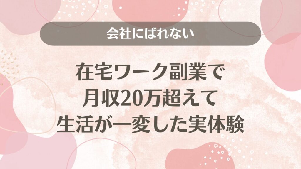 会社にばれない在宅ワーク副業で月収20万超えて生活が一変した実体験