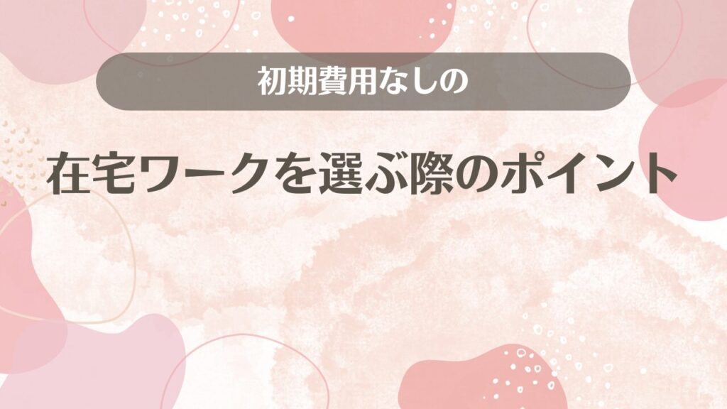 初期費用なしの在宅ワークを選ぶ際のポイント