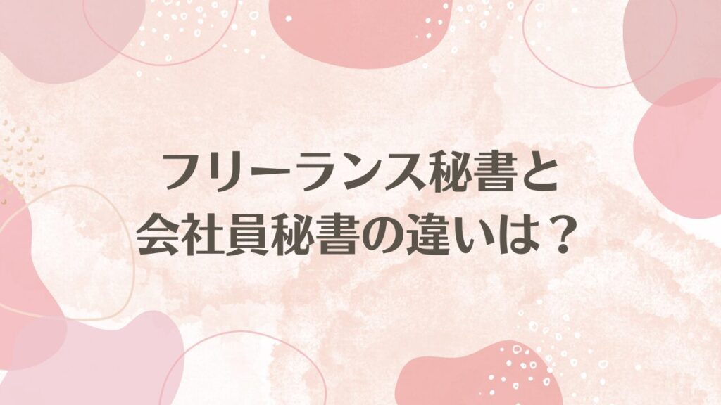 フリーランス秘書と会社員秘書の違いは？