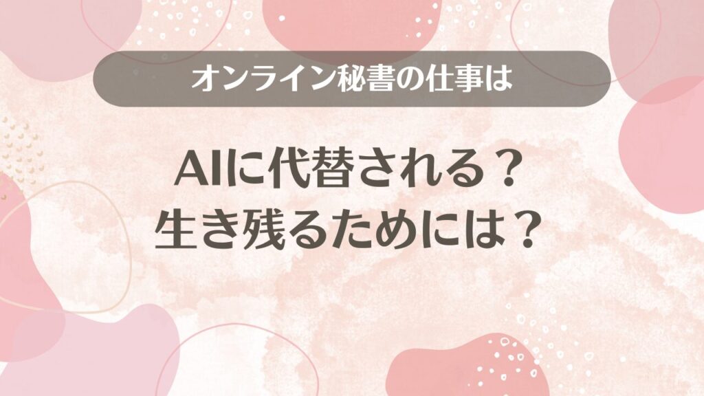 オンライン秘書の仕事はAIに代替される？生き残るためには？