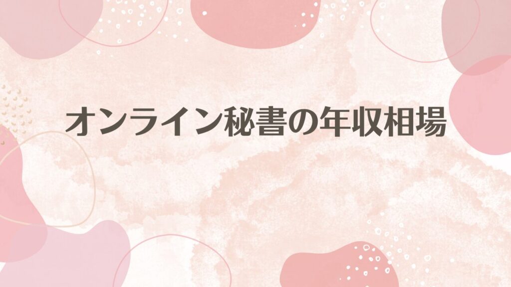 オンライン秘書の年収相場