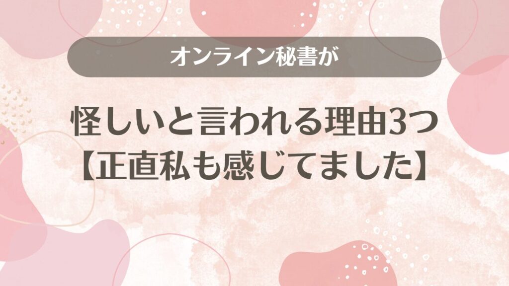 オンライン秘書が怪しいと言われる理由3つ【正直私も感じてました】