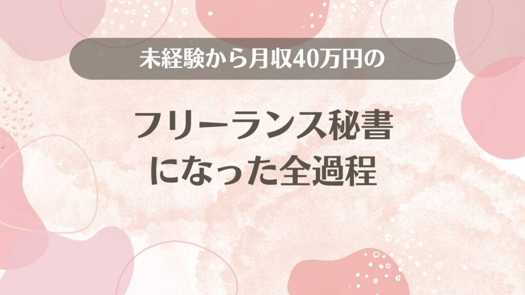 未経験から月収40万円のフリーランス秘書になった全過程