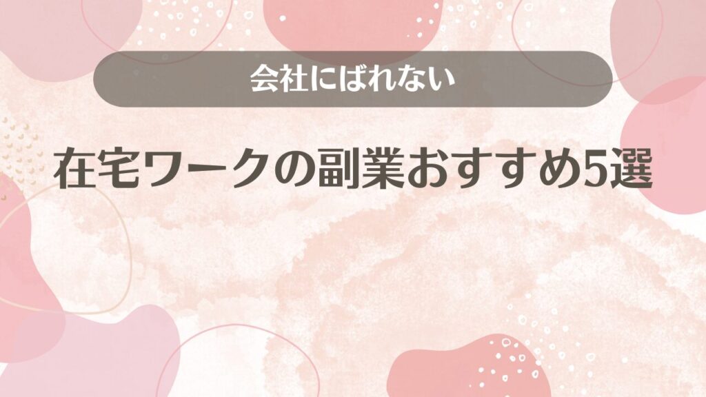 会社にばれない在宅ワークの副業おすすめ5選