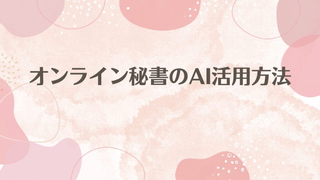 オンライン秘書のAI活用方法