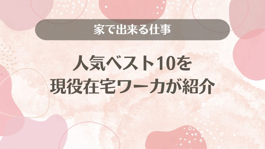 家で出来る仕事人気ベスト10を現役在宅ワーカが紹介