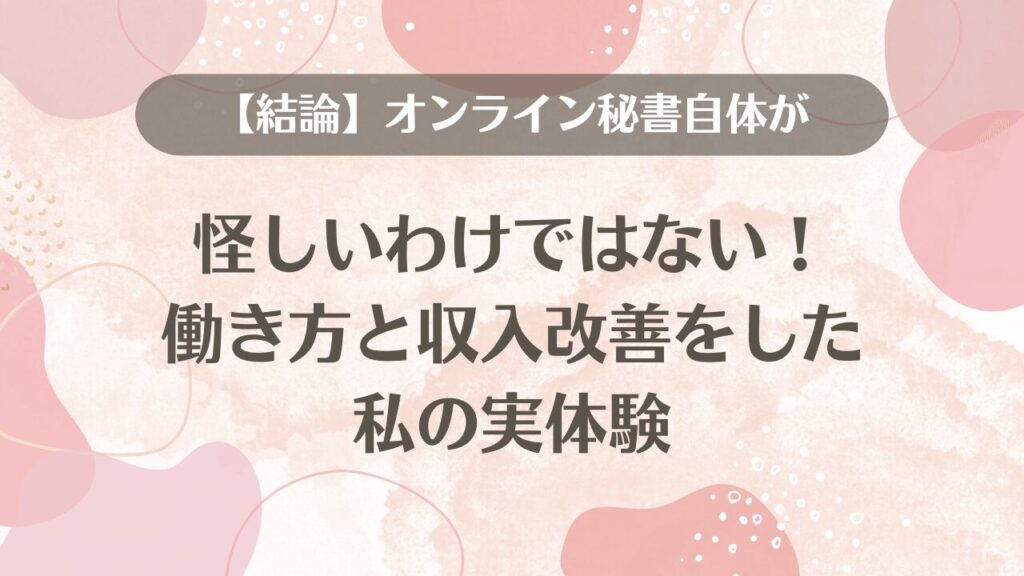 【結論】オンライン秘書自体が怪しいわけではない！働き方と収入改善をした私の実体験