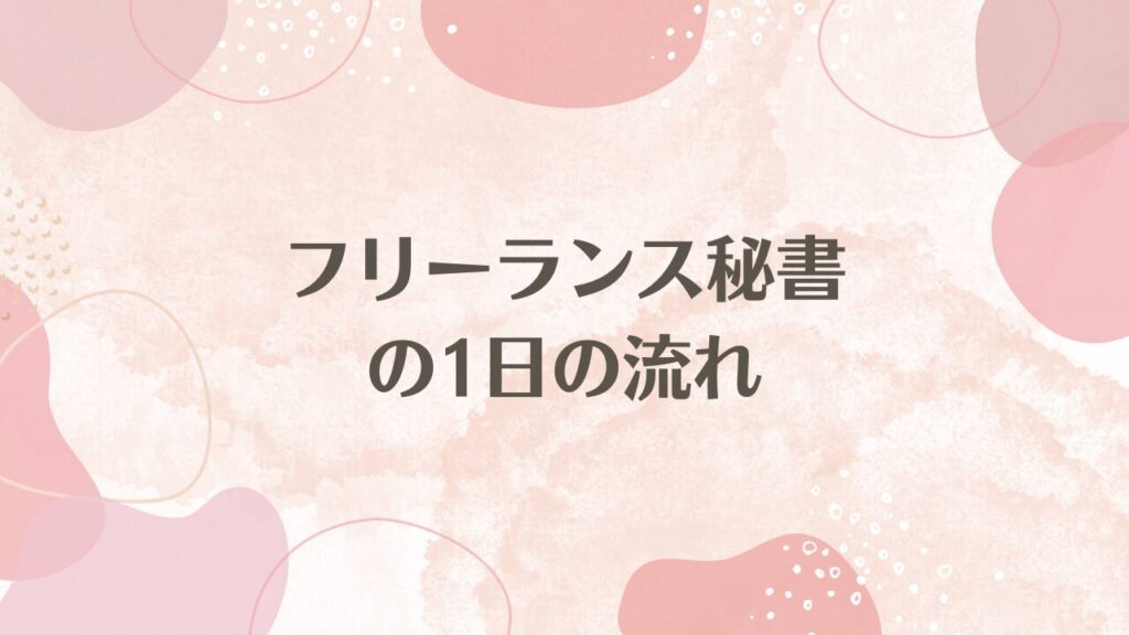 フリーランス秘書の1日の流れ