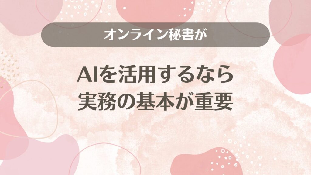 オンライン秘書がAIを活用するなら実務の基本が重要