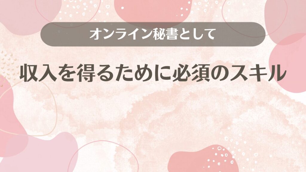 オンライン秘書として収入を得るために必須のスキル