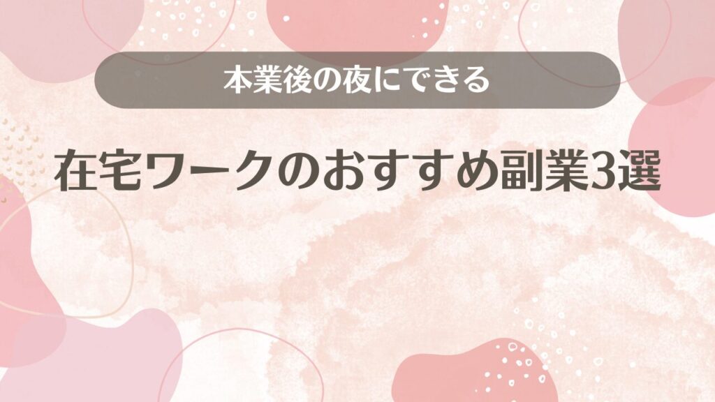 本業後の夜にできる在宅ワークのおすすめ副業3選