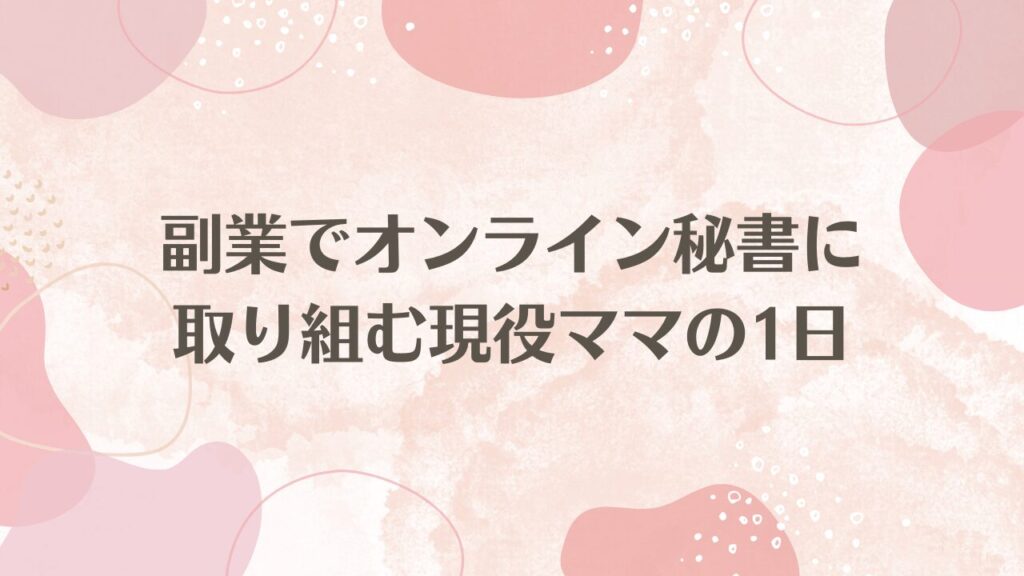 副業でオンライン秘書に取り組む現役ママの1日