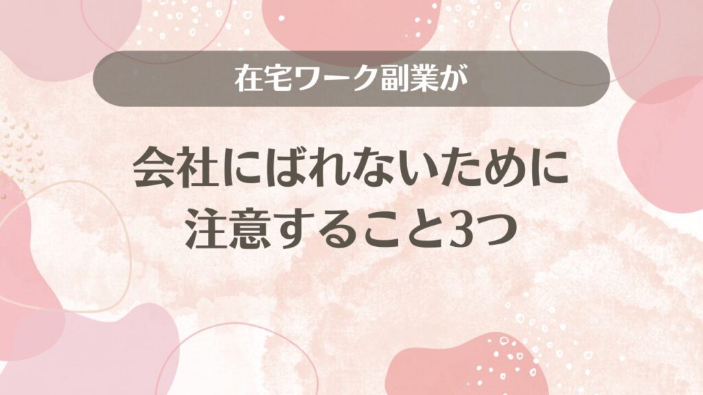 在宅ワーク副業が会社にばれないために注意すること3つ