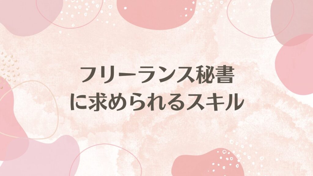 フリーランス秘書に求められるスキル