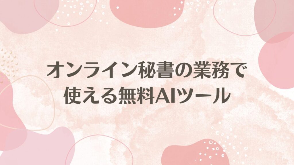 オンライン秘書の業務で使える無料AIツール