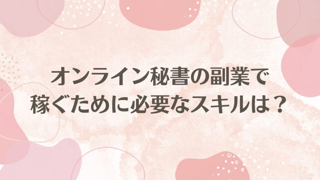 オンライン秘書の副業で稼ぐために必要なスキルは？