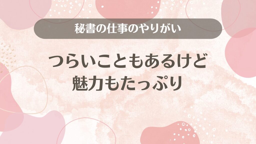 秘書の仕事のやりがい【つらいこともあるけど魅力もたっぷり】