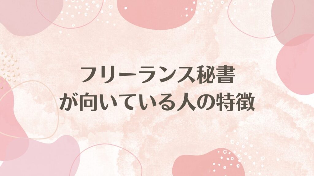 フリーランス秘書が向いている人の特徴