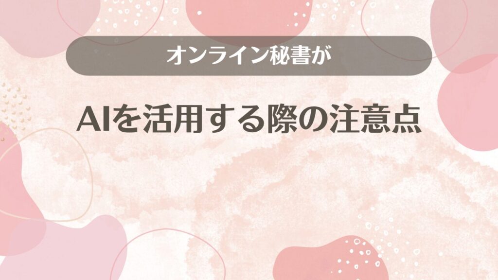 オンライン秘書がAIを活用する際の注意点