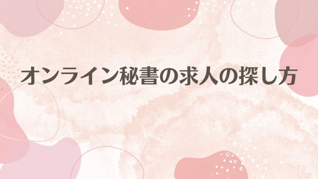 オンライン秘書の求人の探し方