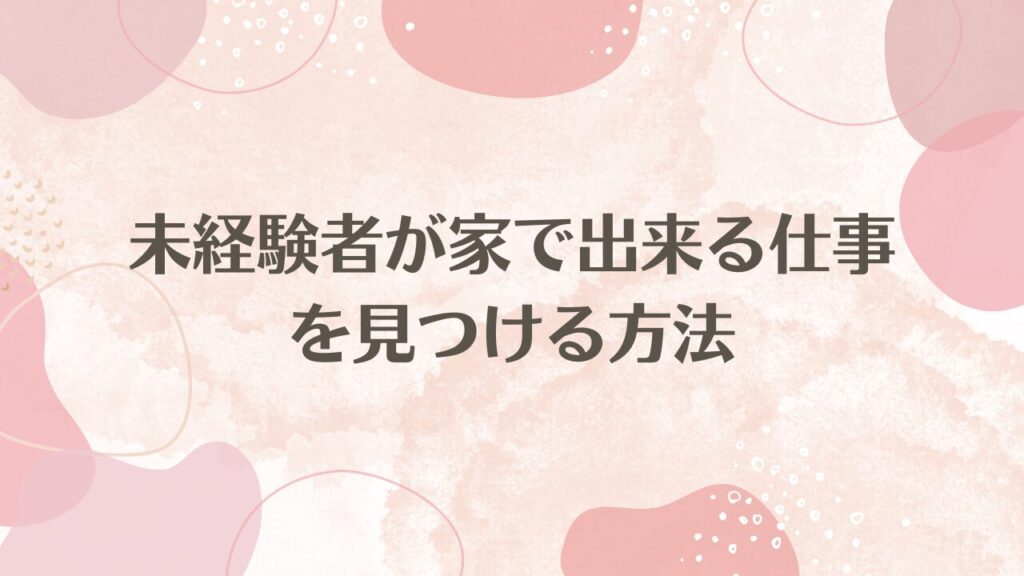 未経験者が家で出来る仕事を見つける方法