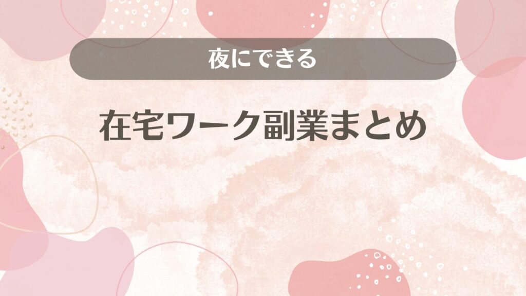 夜にできる在宅ワーク副業まとめ