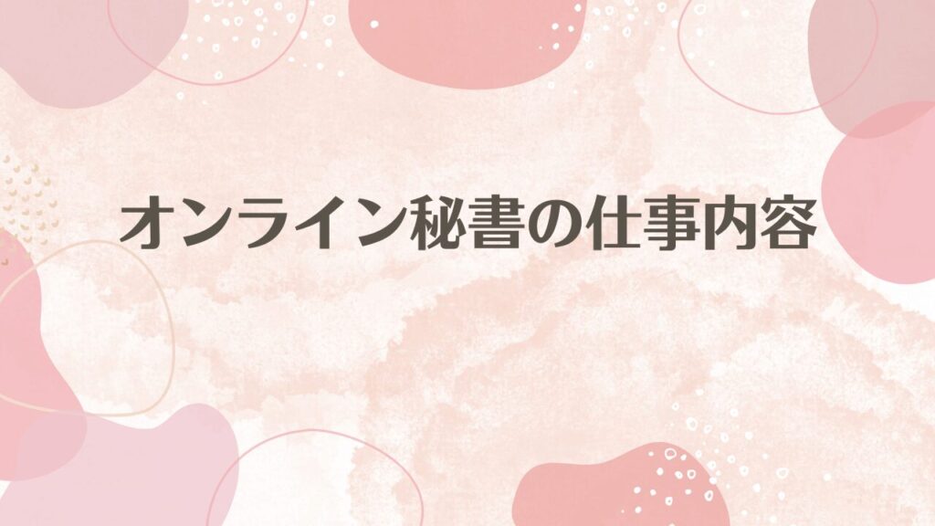 オンライン秘書の仕事内容