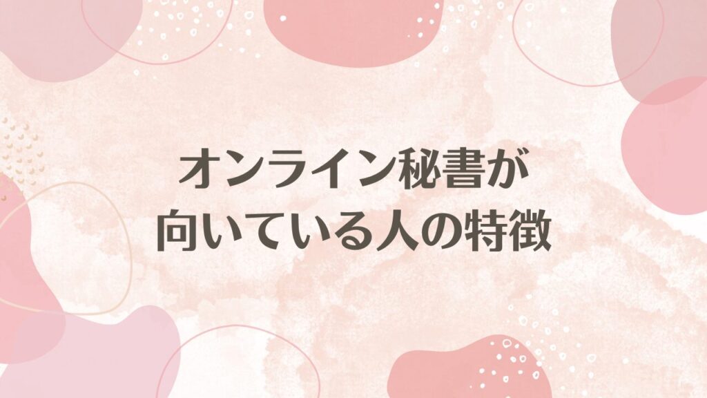 オンライン秘書が向いている人の特徴