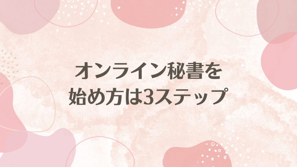 オンライン秘書を始め方は3ステップ