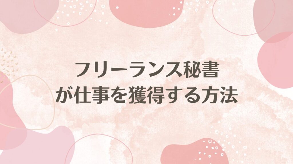 フリーランス秘書が仕事を獲得する方法