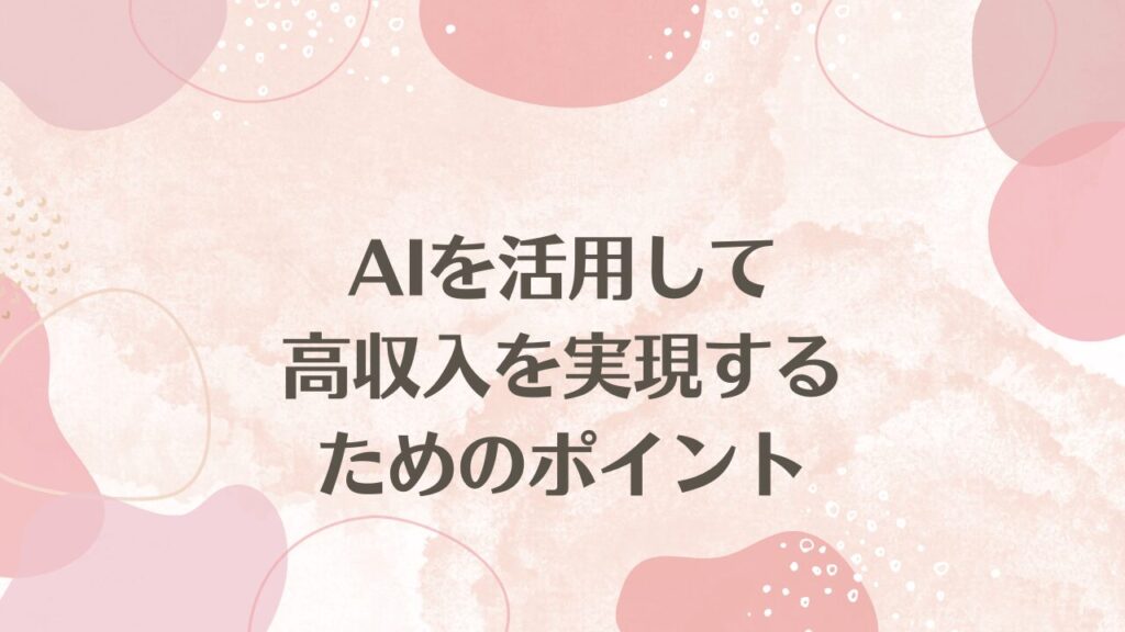 AIを活用して高収入を実現するためのポイント