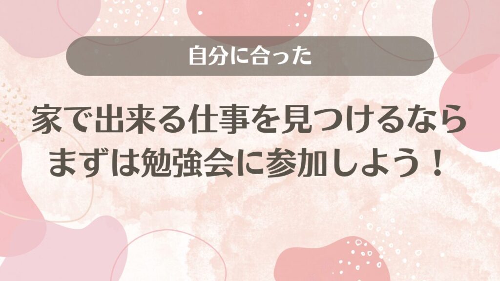 自分に合った家で出来る仕事を見つけるならまずは勉強会に参加しよう！