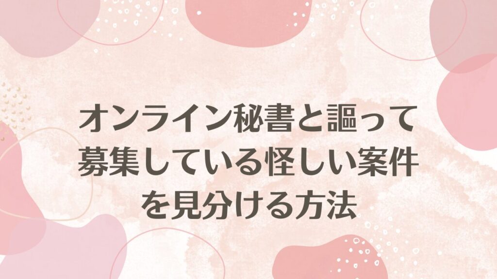 オンライン秘書と謳って募集している怪しい案件を見分ける方法