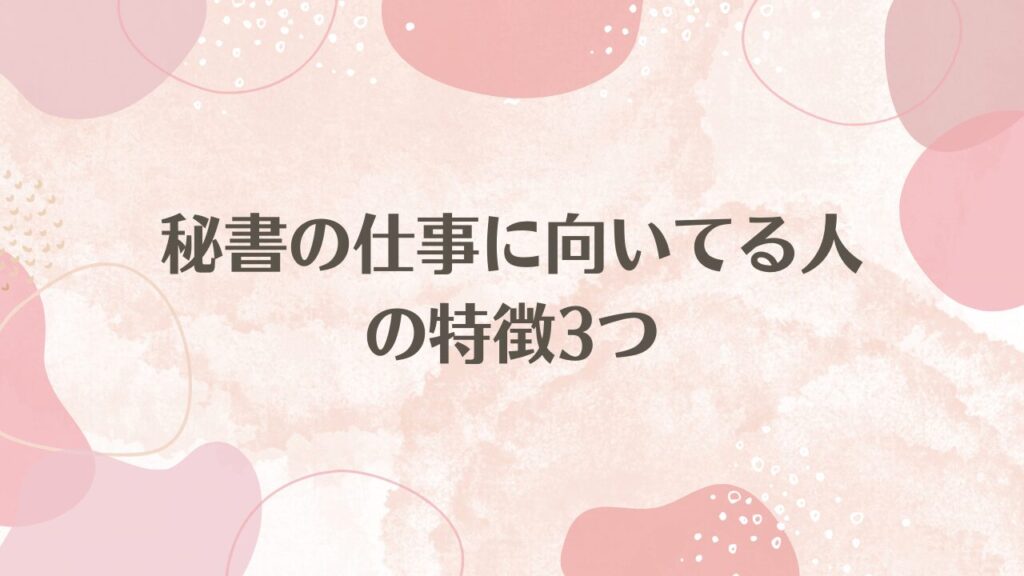 秘書の仕事に向いてる人の特徴3つ