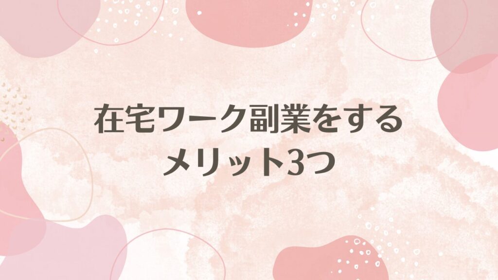 在宅ワーク副業をするメリット3つ