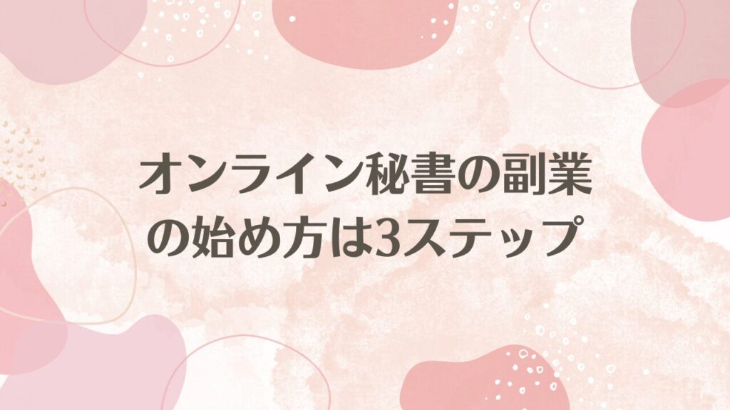 オンライン秘書の副業の始め方は3ステップ