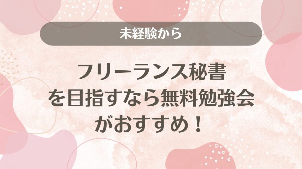 未経験からフリーランス秘書を目指すなら無料勉強会がおすすめ！