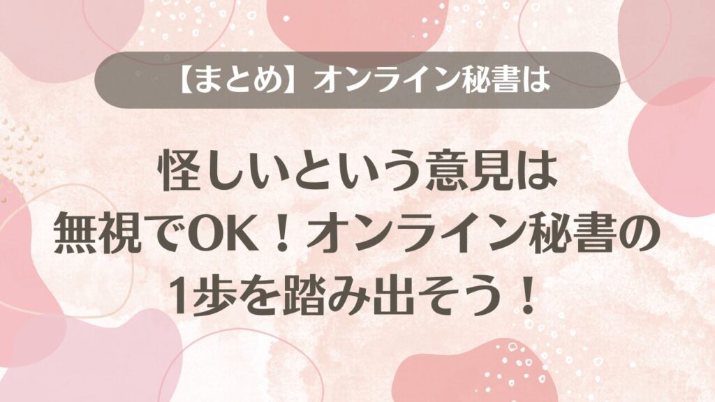 【まとめ】オンライン秘書は怪しいという意見は無視でOK！オンライン秘書の1歩を踏み出そう！