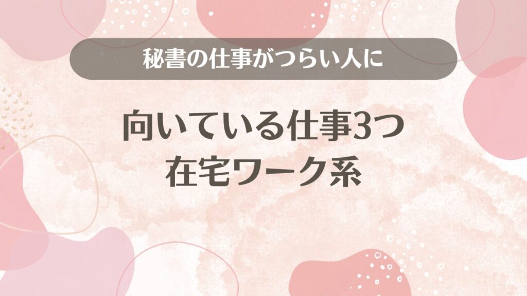 秘書の仕事がつらい人に向いている仕事3つ｜在宅ワーク系