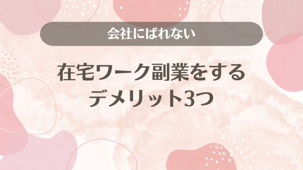 会社にばれない在宅ワーク副業をするデメリット3つ