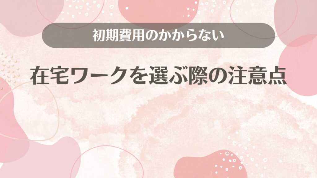初期費用のかからない在宅ワークを選ぶ際の注意点