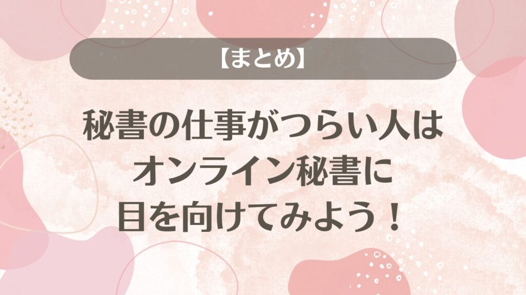 【まとめ】秘書の仕事がつらい人はオンライン秘書に目を向けてみよう！