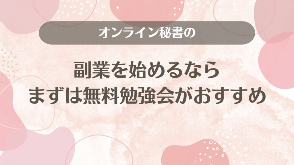 オンライン秘書の副業を始めるならまずは無料勉強会がおすすめ