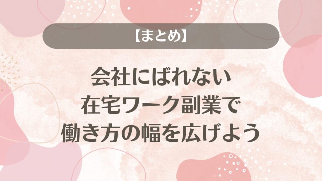 【まとめ】会社にばれない在宅ワーク副業で働き方の幅を広げよう