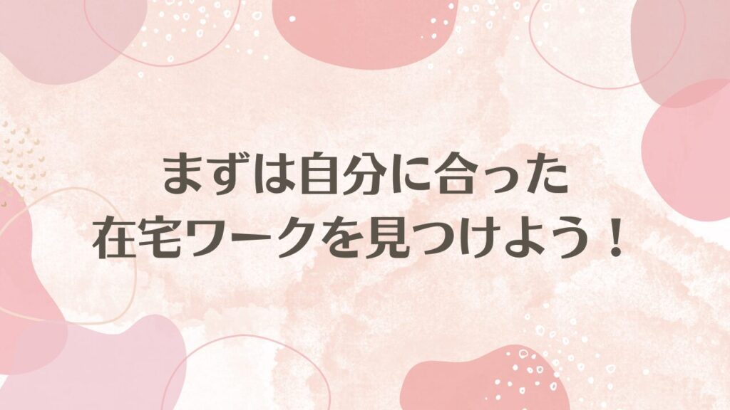 まずは自分に合った在宅ワークを見つけよう！