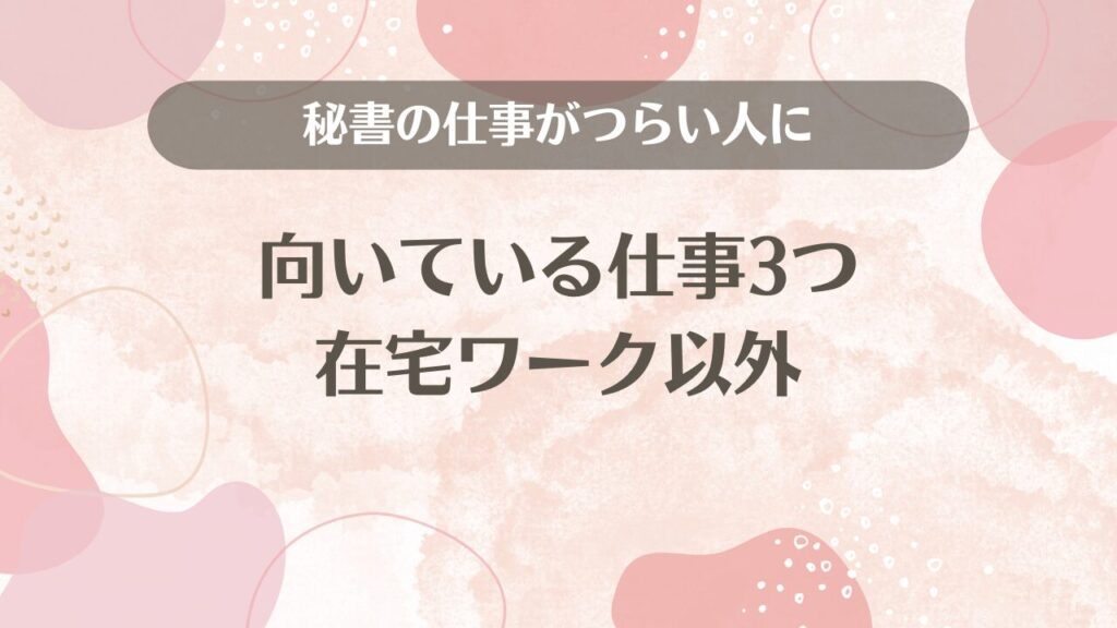 秘書の仕事がつらい人に向いている仕事3つ｜在宅ワーク以外