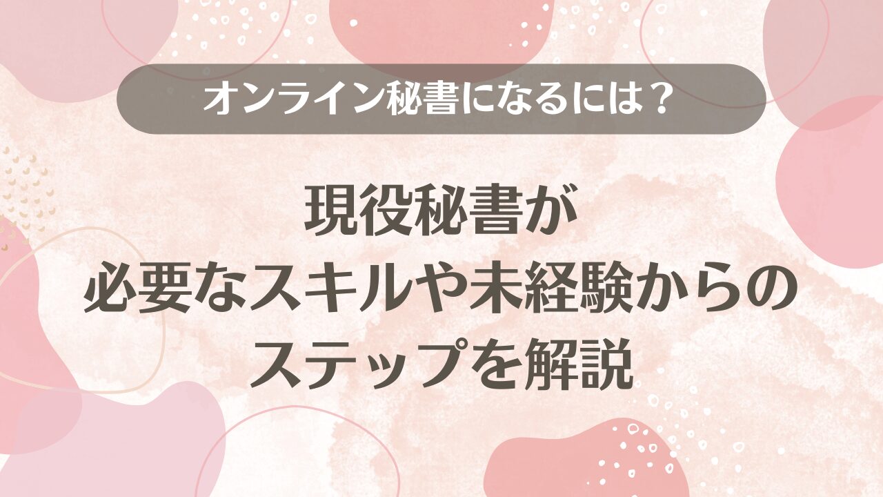 オンライン秘書になるには？現役秘書が必要なスキルや未経験からのステップを解説